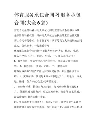 体育服务承包合同网 服务承包合同(大全6篇)