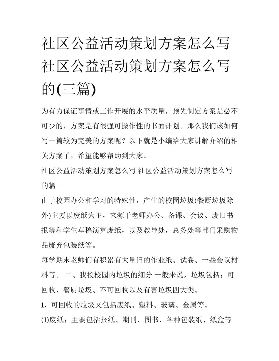 社区公益活动策划方案怎么写 社区公益活动策划方案怎么写的(三篇)_第1页