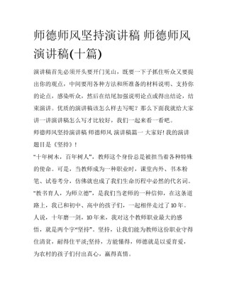 师德师风坚持演讲稿 师德师风 演讲稿(十篇)