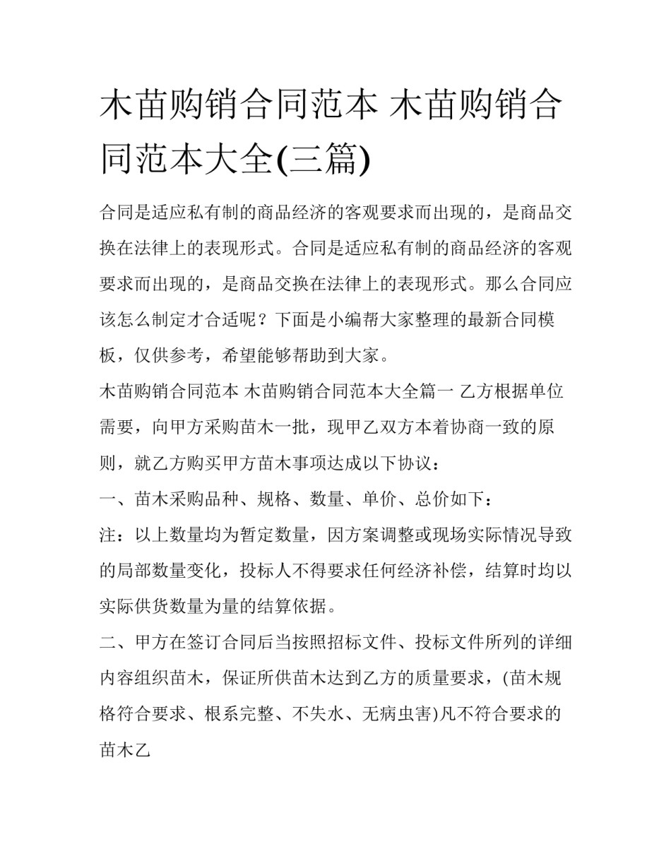 木苗购销合同范本 木苗购销合同范本大全(三篇)_第1页