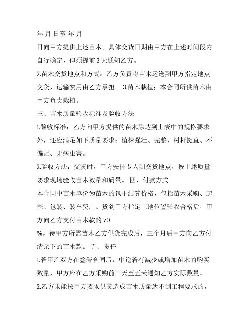 木苗购销合同范本 木苗购销合同范本大全(三篇)_第3页