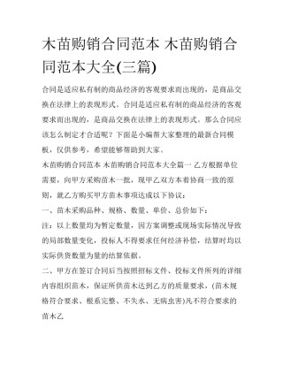 木苗购销合同范本 木苗购销合同范本大全(三篇)