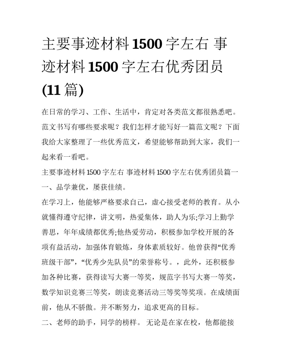 主要事迹材料1500字左右 事迹材料1500字左右优秀团员(11篇)_第1页