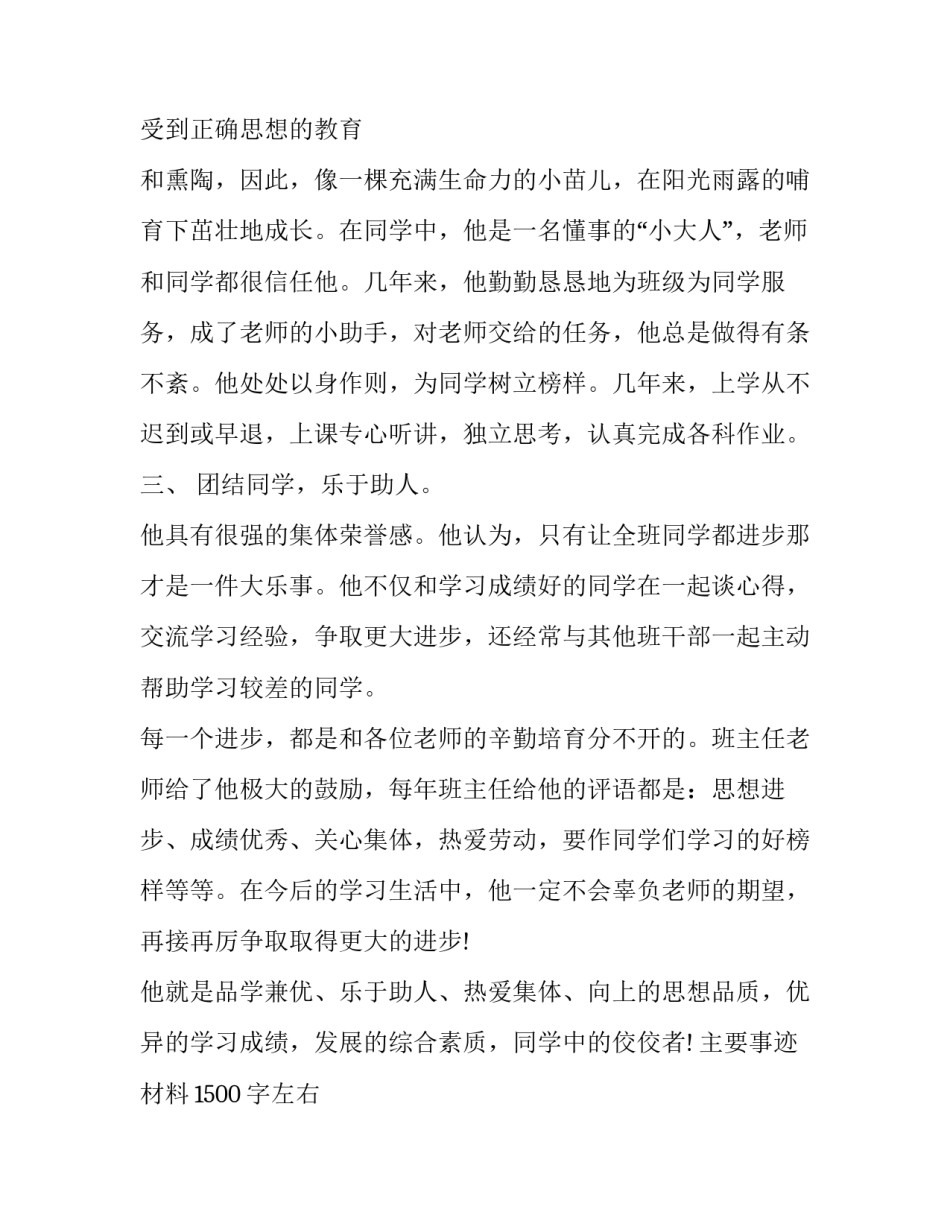 主要事迹材料1500字左右 事迹材料1500字左右优秀团员(11篇)_第2页