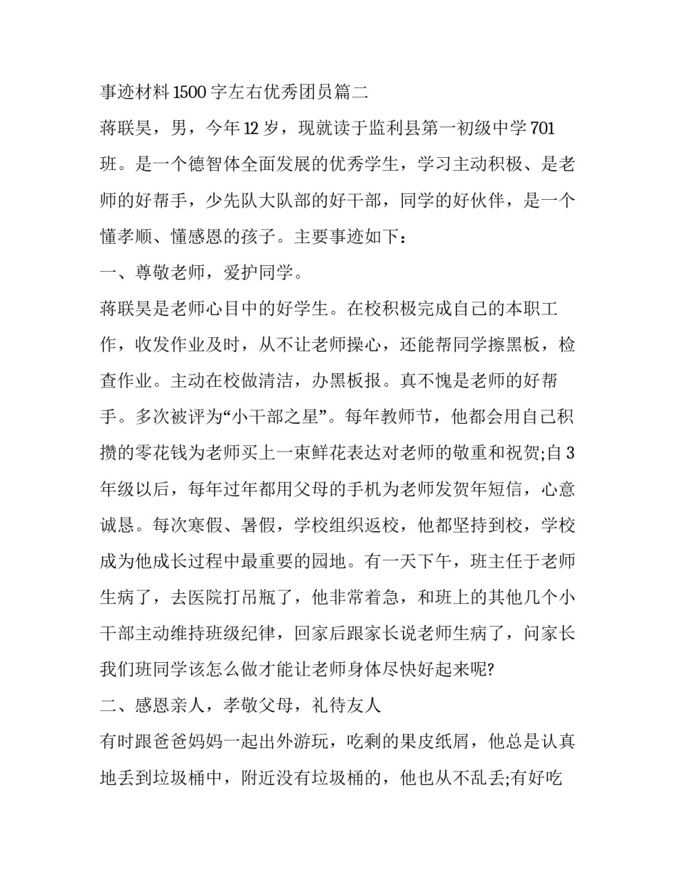 主要事迹材料1500字左右 事迹材料1500字左右优秀团员(11篇)_第3页