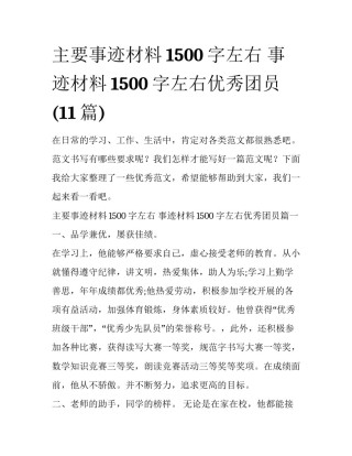 主要事迹材料1500字左右 事迹材料1500字左右优秀团员(11篇)