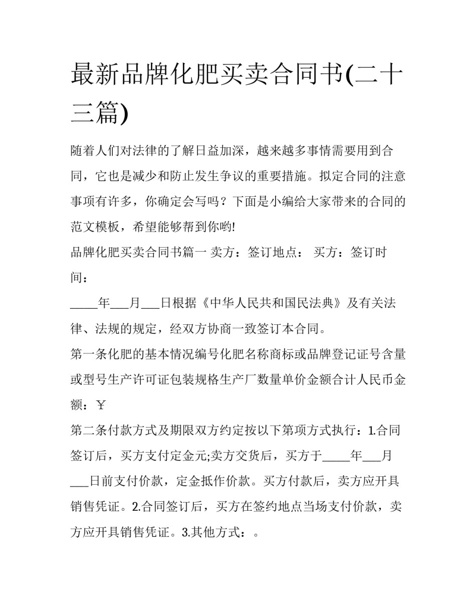最新品牌化肥买卖合同书(二十三篇)_第1页