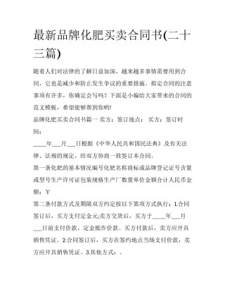 最新品牌化肥买卖合同书(二十三篇)