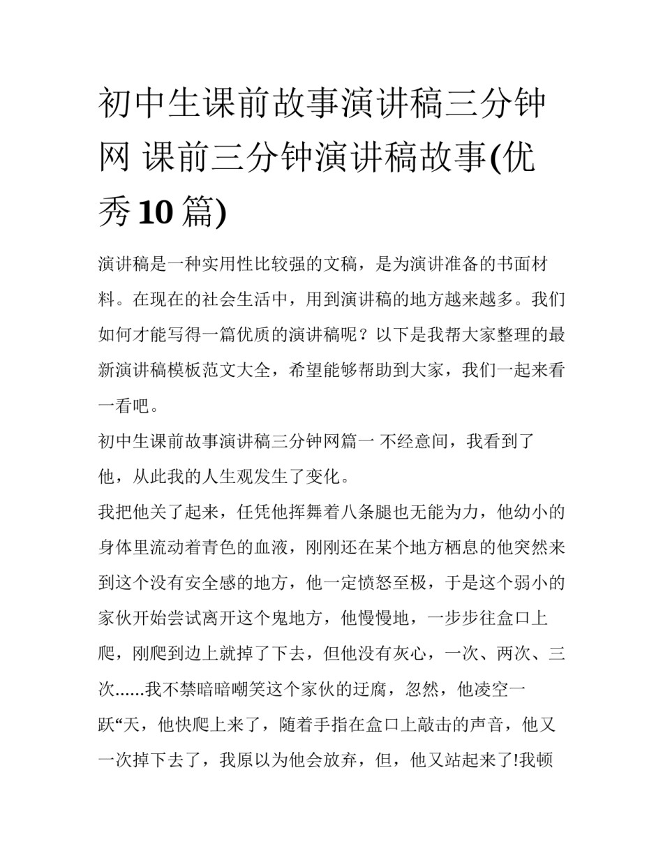 初中生课前故事演讲稿三分钟网 课前三分钟演讲稿故事(优秀10篇)_第1页