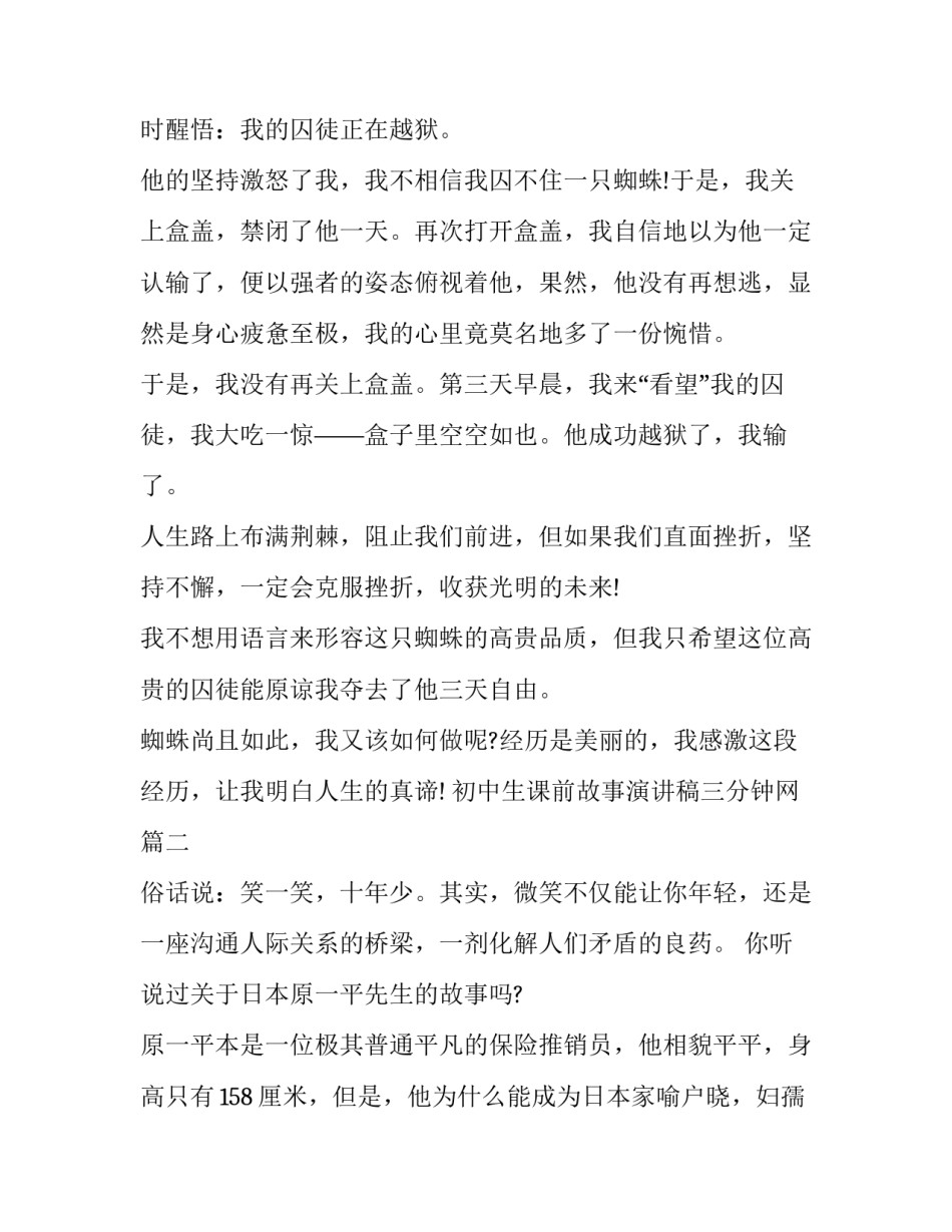 初中生课前故事演讲稿三分钟网 课前三分钟演讲稿故事(优秀10篇)_第2页