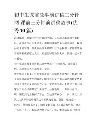 初中生课前故事演讲稿三分钟网 课前三分钟演讲稿故事(优秀10篇)