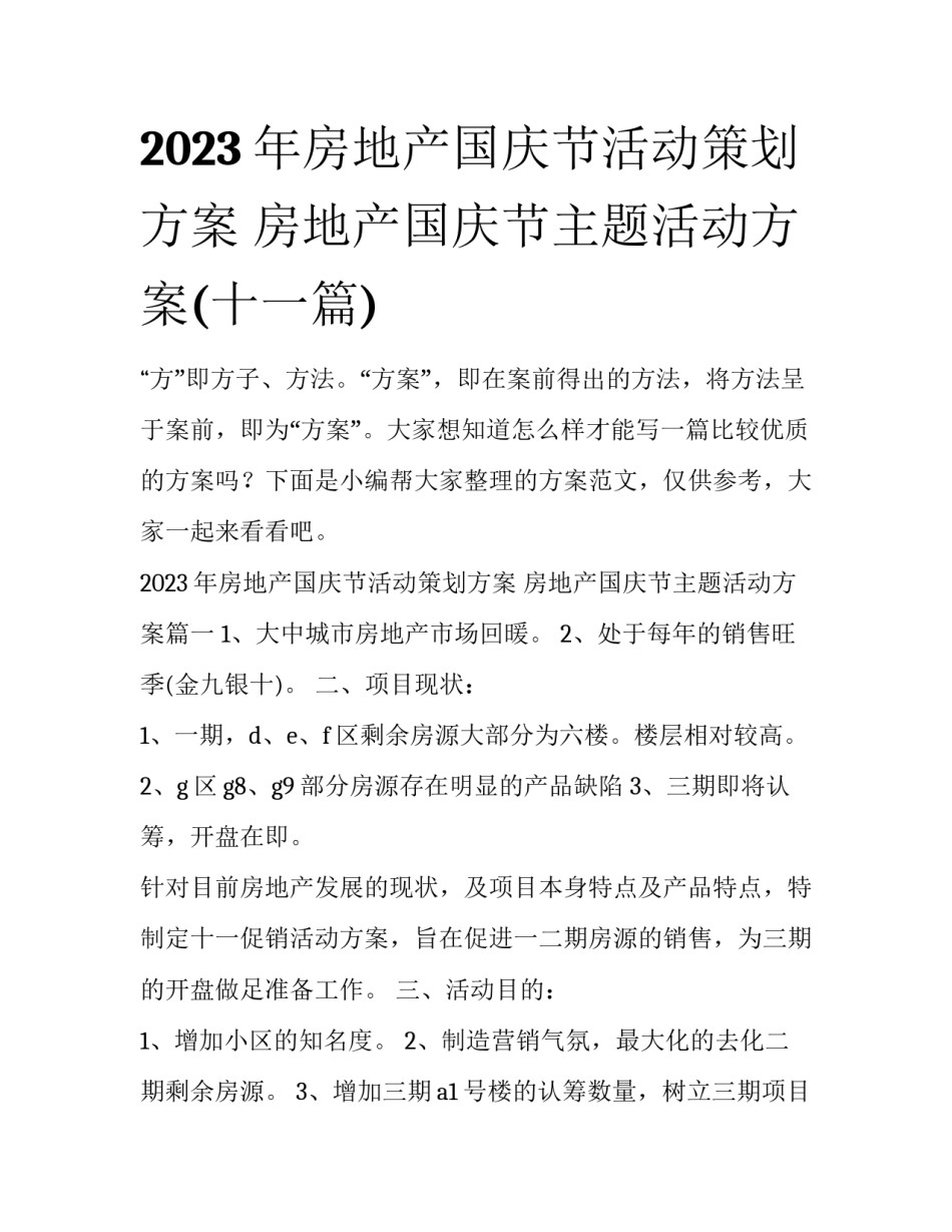 2023年房地产国庆节活动策划方案 房地产国庆节主题活动方案(十一篇)_第1页
