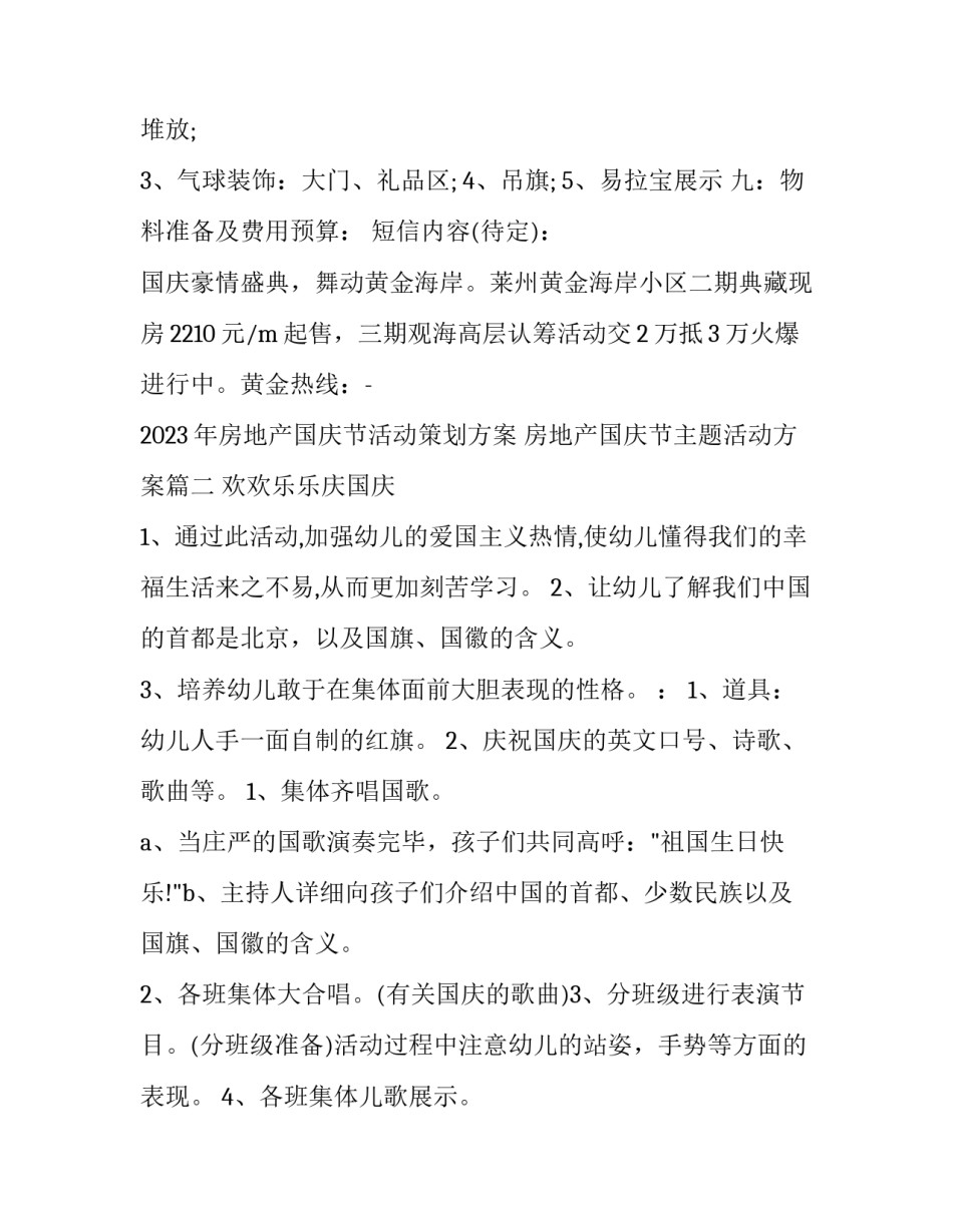 2023年房地产国庆节活动策划方案 房地产国庆节主题活动方案(十一篇)_第3页
