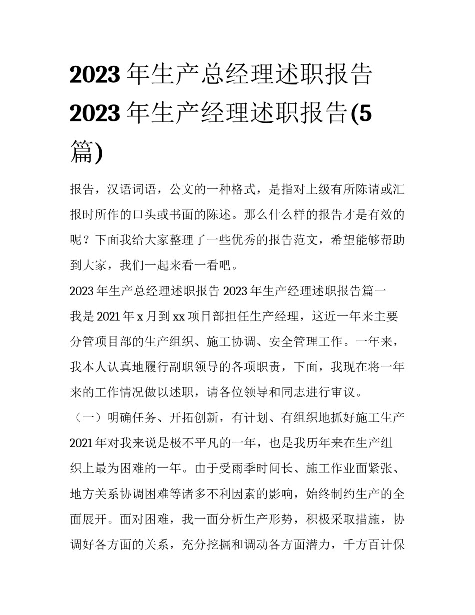 2023年生产总经理述职报告 2023年生产经理述职报告(5篇)_第1页