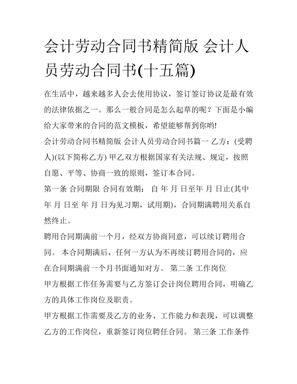 会计劳动合同书精简版 会计人员劳动合同书(十五篇)_第1页