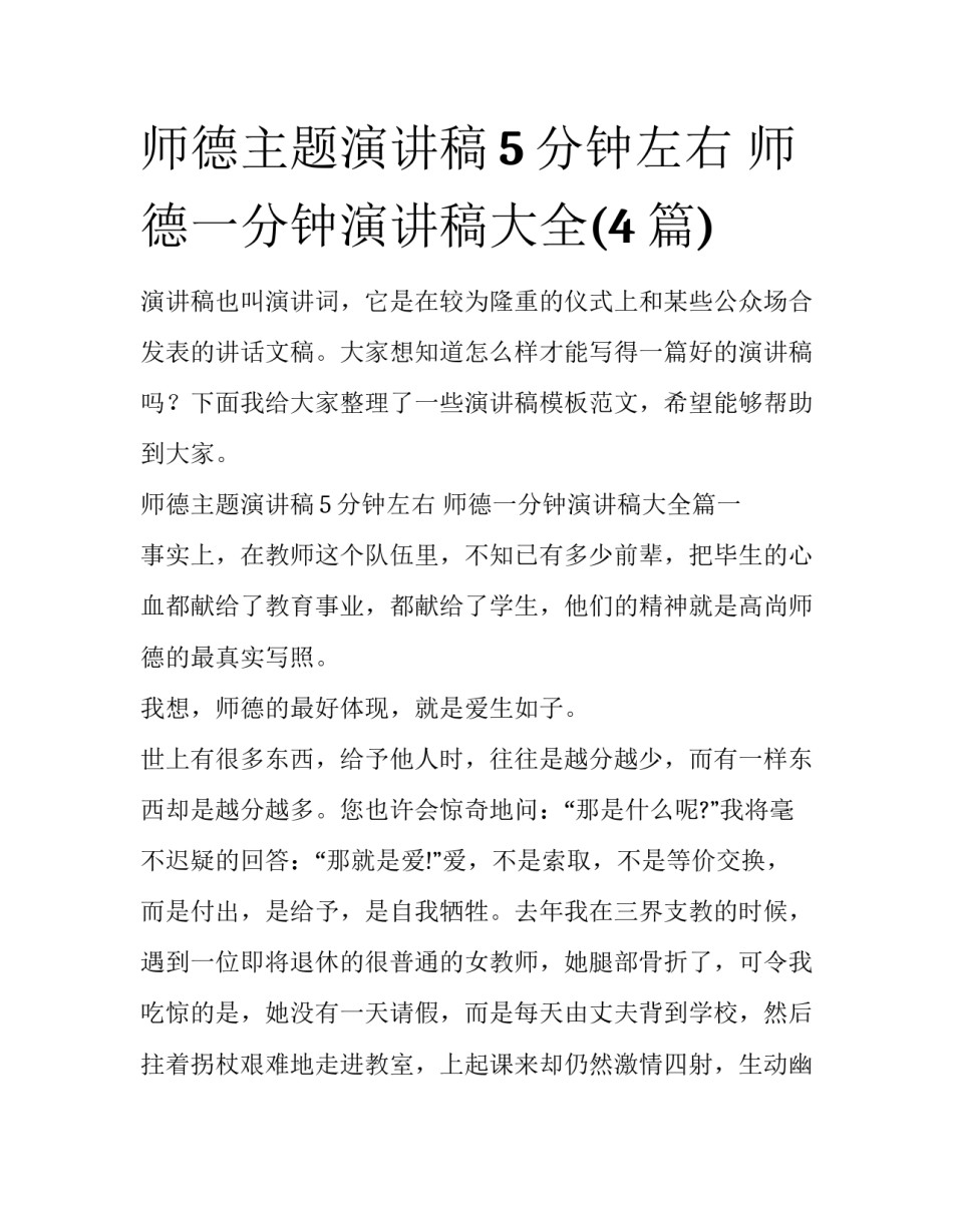 师德主题演讲稿5分钟左右 师德一分钟演讲稿大全(4篇)_第1页