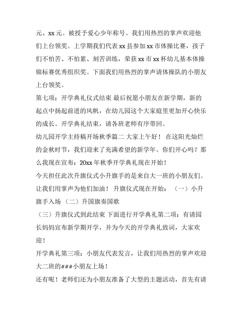 2023年幼儿园开学主持稿开场秋季(模板7篇)_第3页