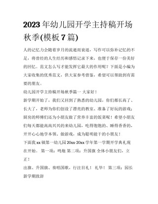 2023年幼儿园开学主持稿开场秋季(模板7篇)