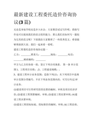 最新建设工程委托造价咨询协议(3篇)