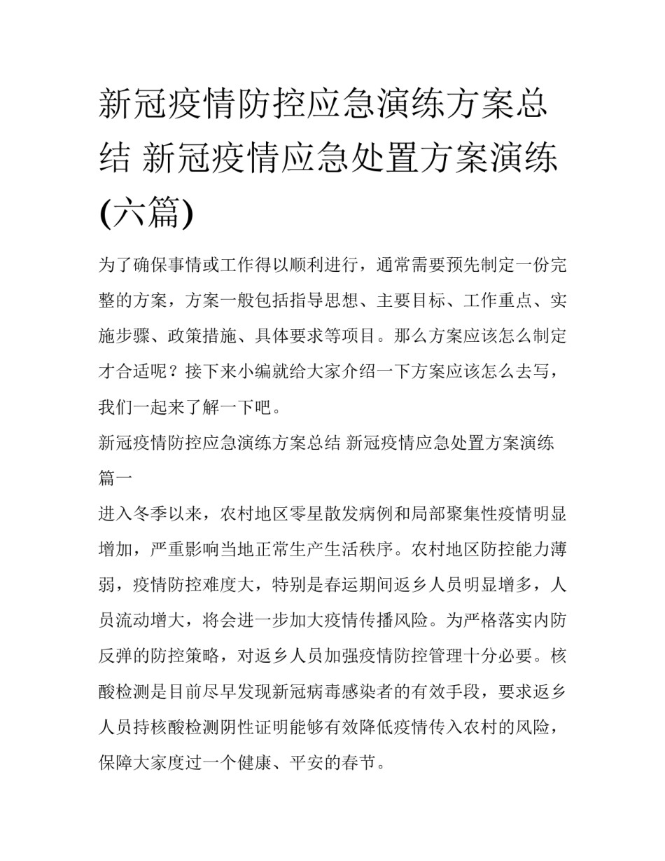 新冠疫情防控应急演练方案总结 新冠疫情应急处置方案演练(六篇)_第1页