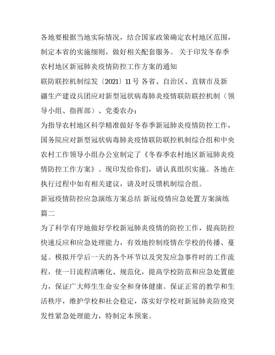 新冠疫情防控应急演练方案总结 新冠疫情应急处置方案演练(六篇)_第3页