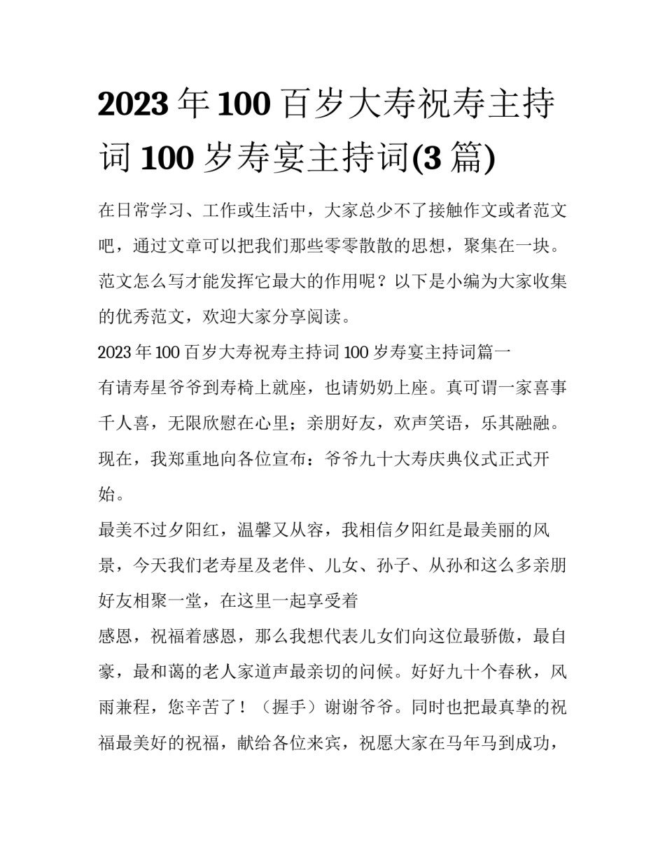 2023年100百岁大寿祝寿主持词 100岁寿宴主持词(3篇)_第1页