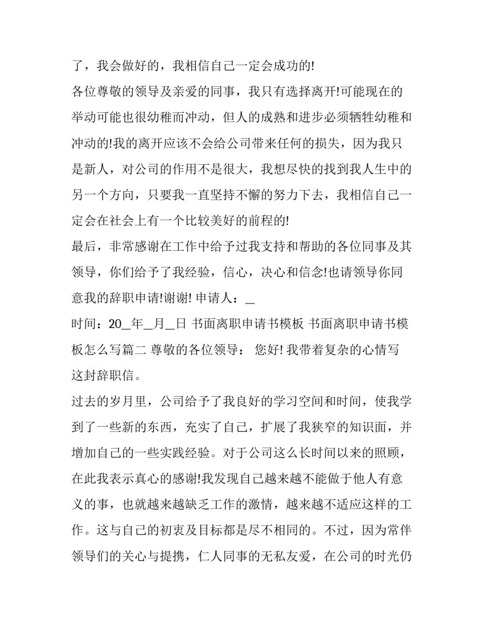 书面离职申请书模板 书面离职申请书模板怎么写(10篇)_第1页