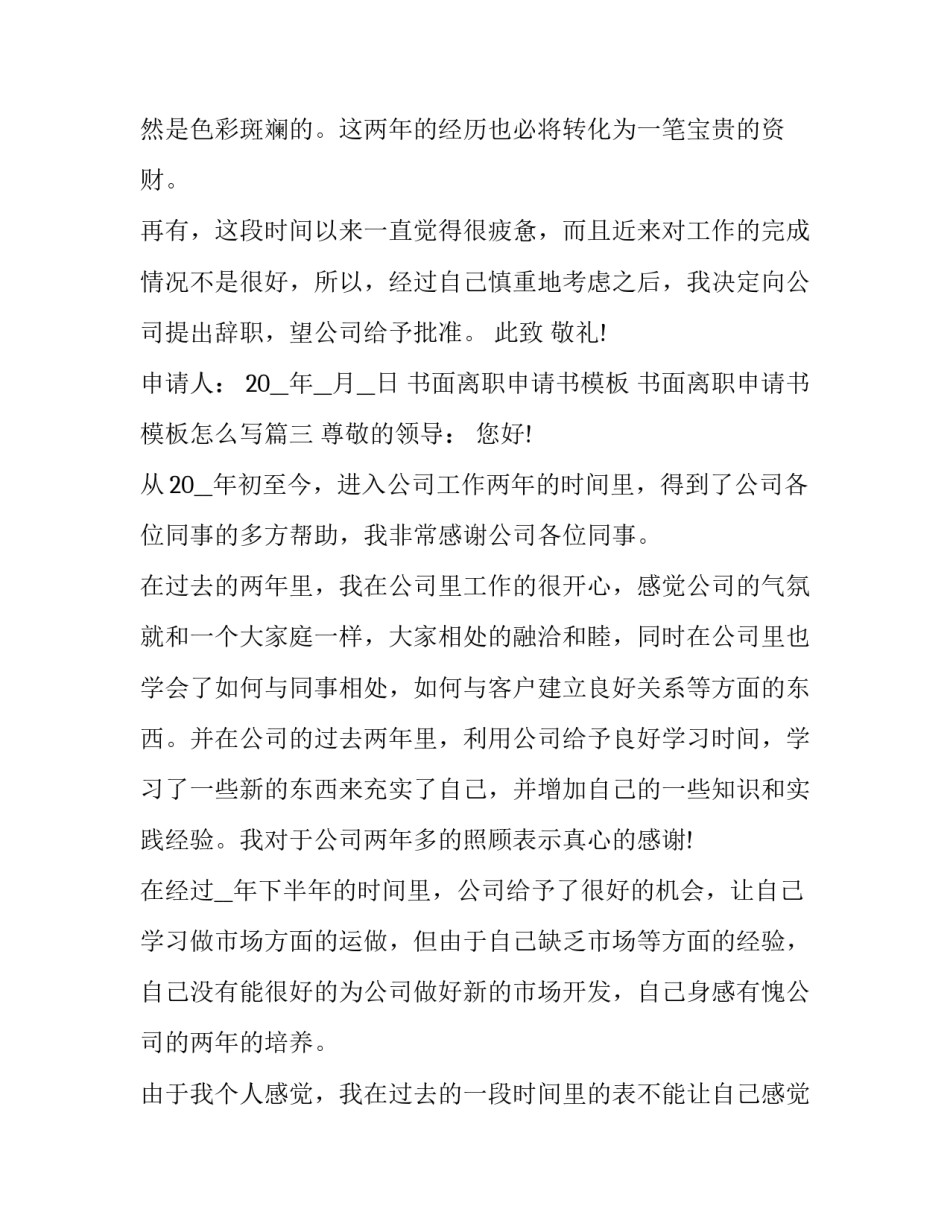 书面离职申请书模板 书面离职申请书模板怎么写(10篇)_第2页