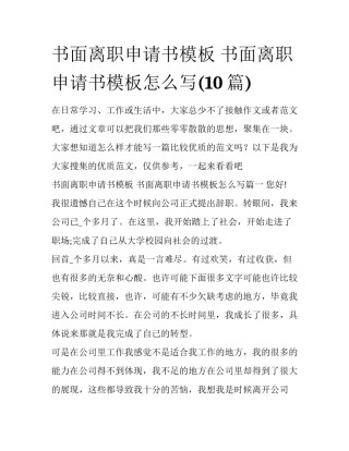 书面离职申请书模板 书面离职申请书模板怎么写(10篇)