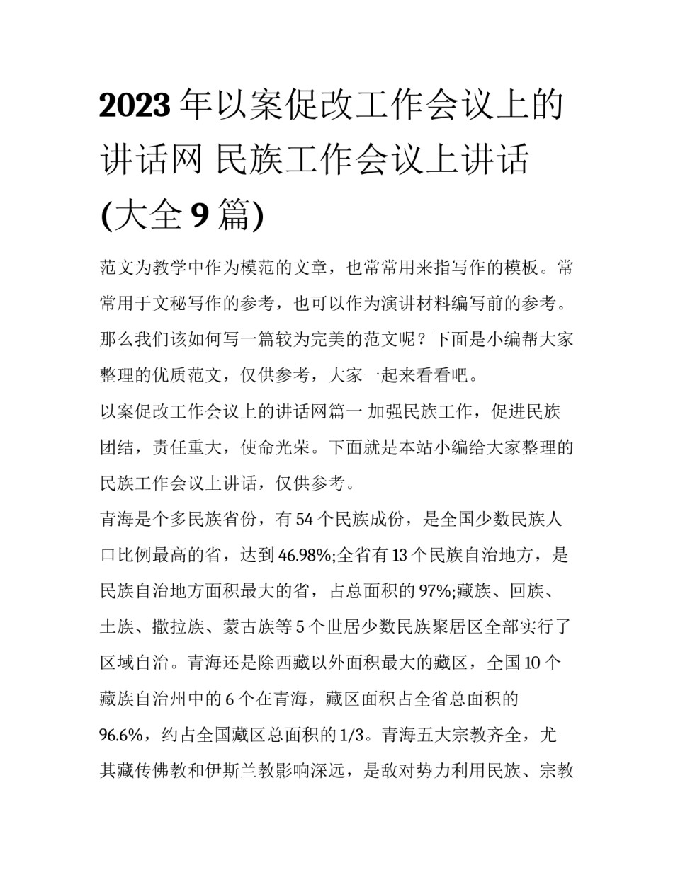 2023年以案促改工作会议上的讲话网 民族工作会议上讲话(大全9篇)_第1页