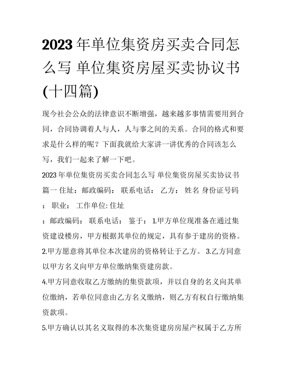 2023年单位集资房买卖合同怎么写 单位集资房屋买卖协议书(十四篇)_第1页