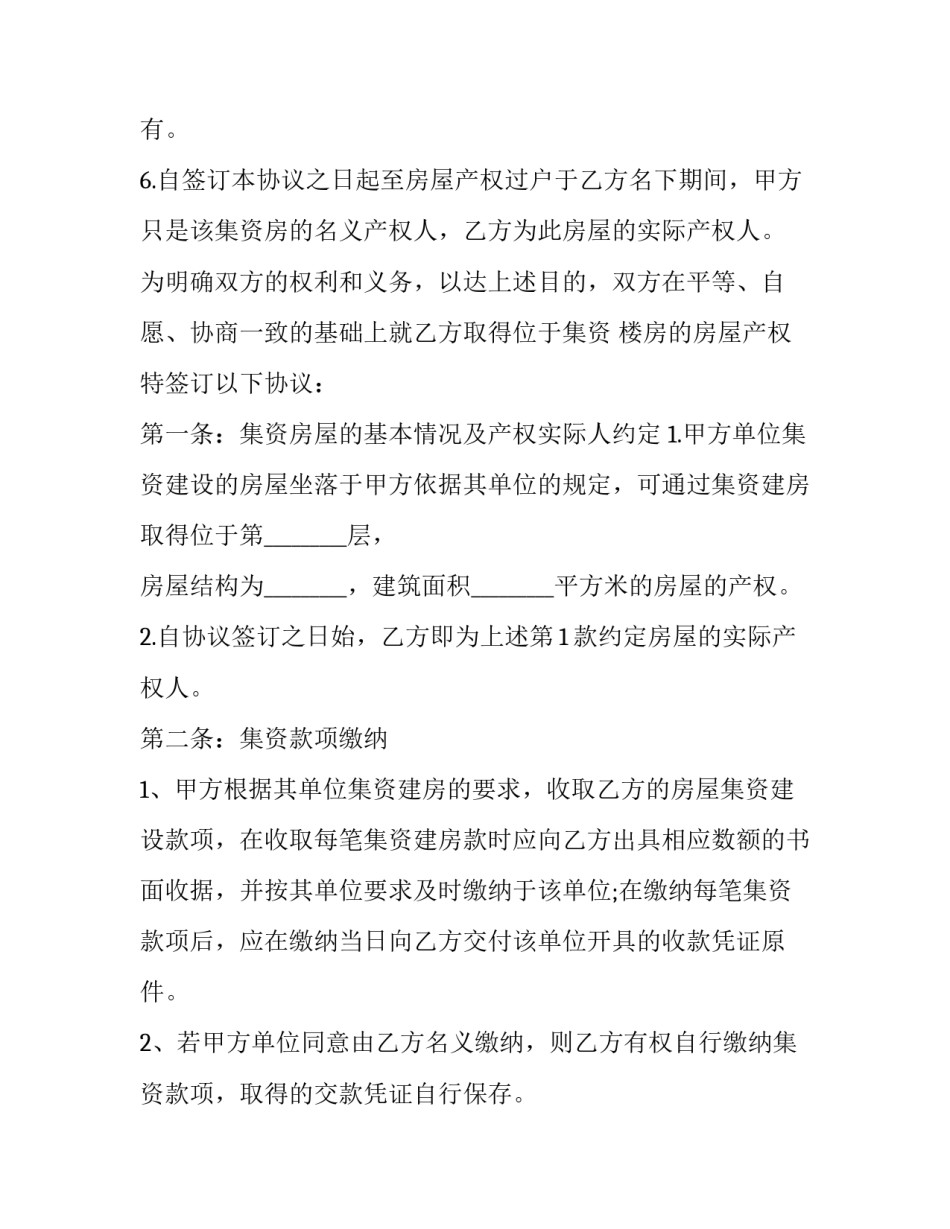 2023年单位集资房买卖合同怎么写 单位集资房屋买卖协议书(十四篇)_第2页