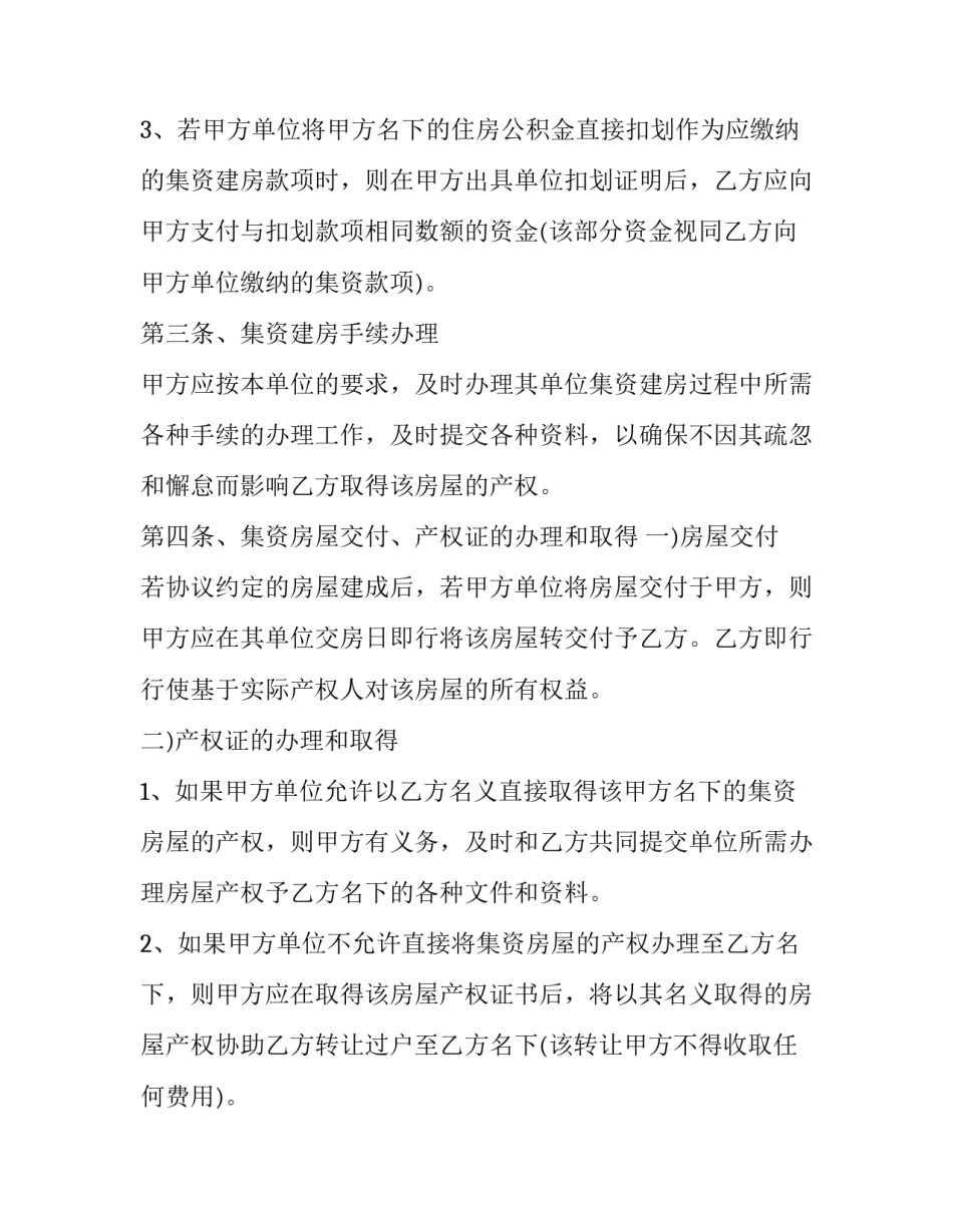 2023年单位集资房买卖合同怎么写 单位集资房屋买卖协议书(十四篇)_第3页