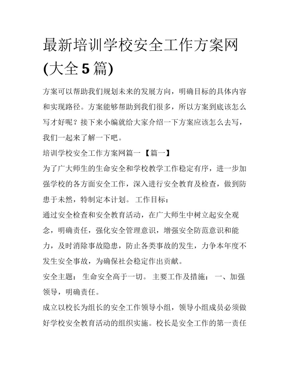 最新培训学校安全工作方案网(大全5篇)_第1页