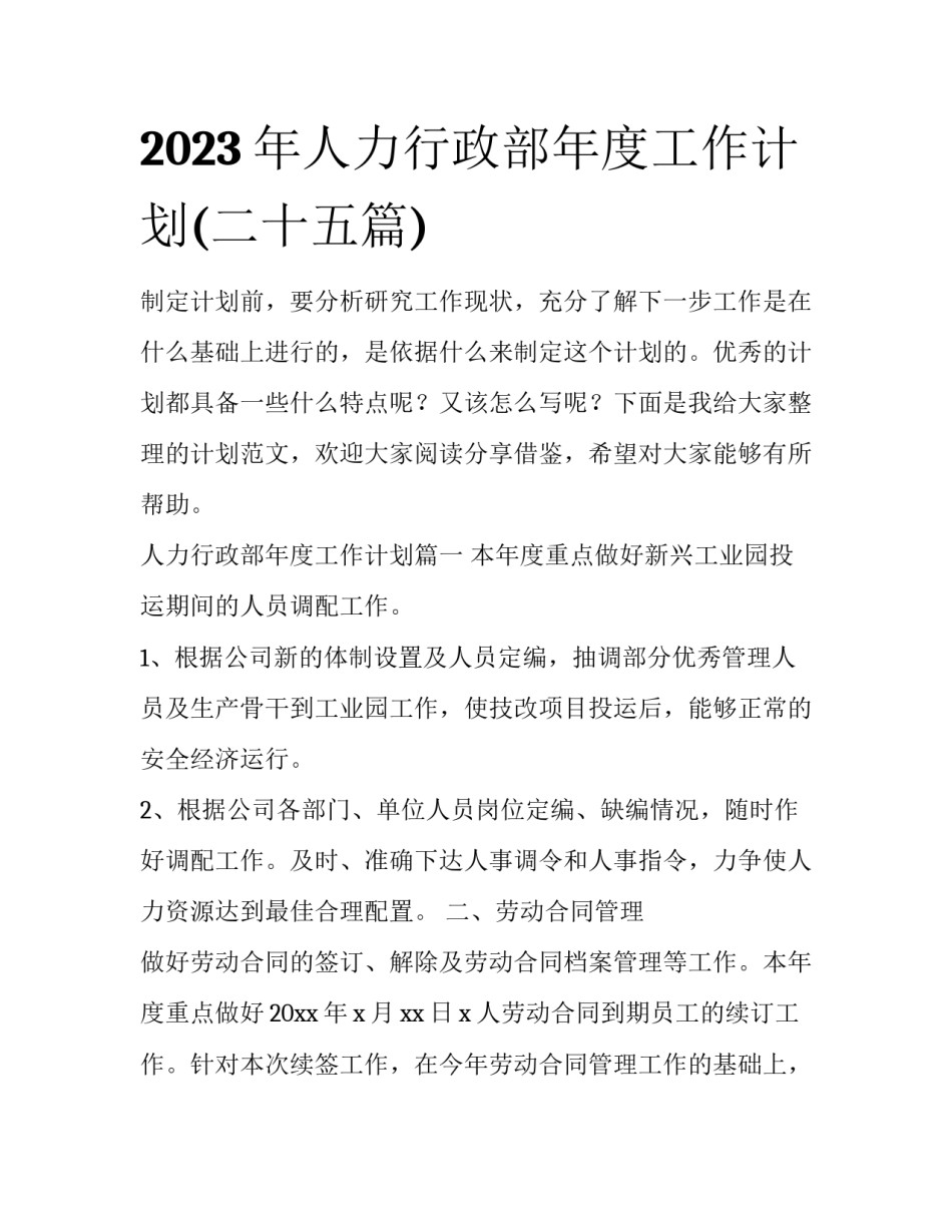 2023年人力行政部年度工作计划(二十五篇)_第1页