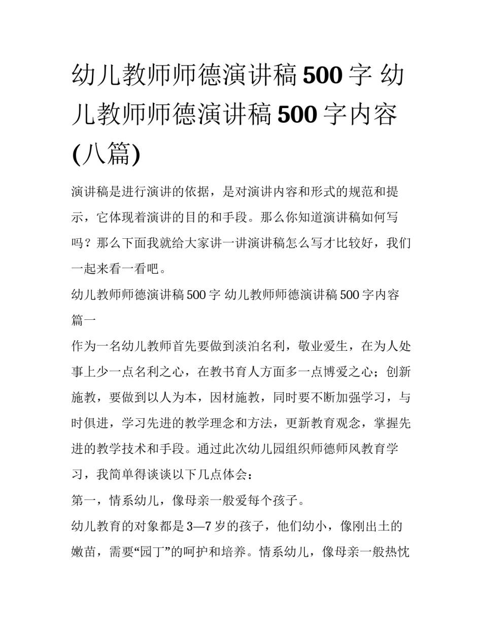 幼儿教师师德演讲稿500字 幼儿教师师德演讲稿500字内容(八篇)_第1页