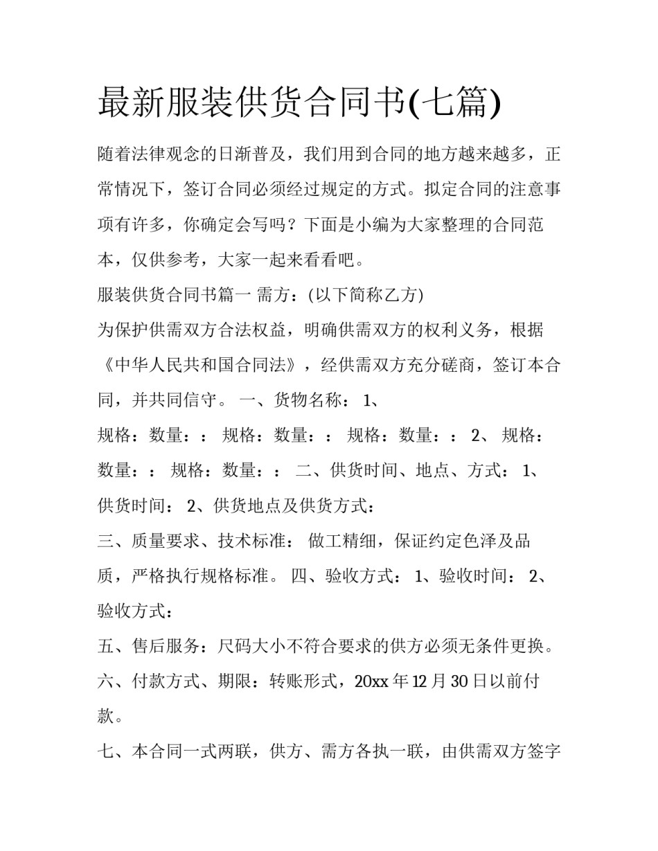 最新服装供货合同书(七篇)_第1页