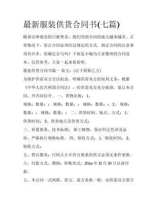 最新服装供货合同书(七篇)