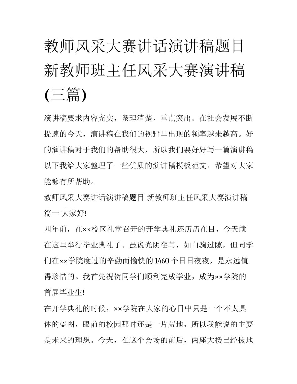 教师风采大赛讲话演讲稿题目 新教师班主任风采大赛演讲稿(三篇)_第1页