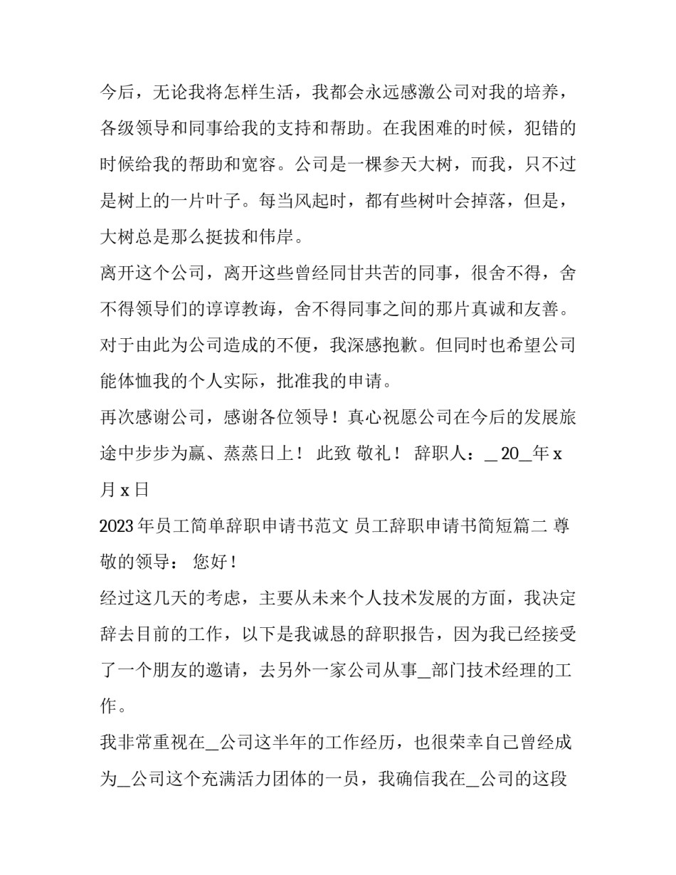 2023年员工简单辞职申请书范文 员工辞职申请书简短(十篇)_第2页