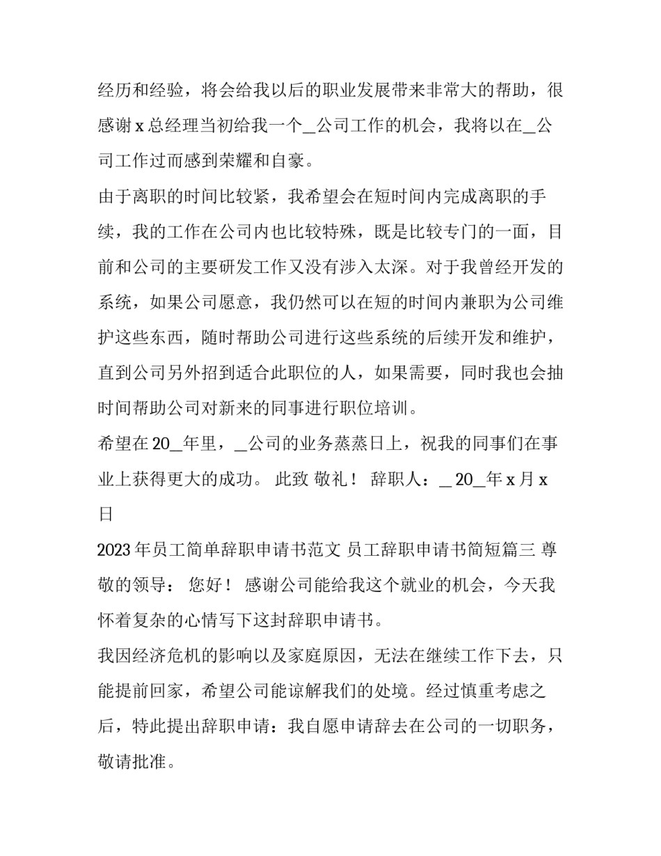 2023年员工简单辞职申请书范文 员工辞职申请书简短(十篇)_第3页