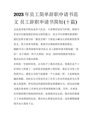 2023年员工简单辞职申请书范文 员工辞职申请书简短(十篇)
