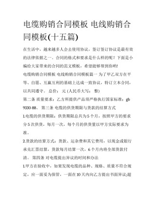 电缆购销合同模板 电线购销合同模板(十五篇)