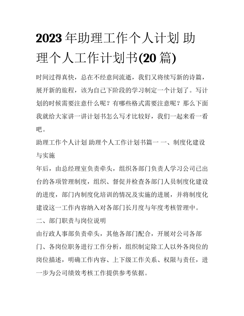 2023年助理工作个人计划 助理个人工作计划书(20篇)_第1页
