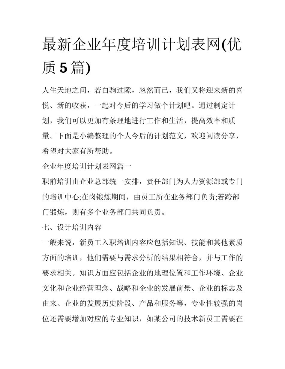 最新企业年度培训计划表网(优质5篇)_第1页