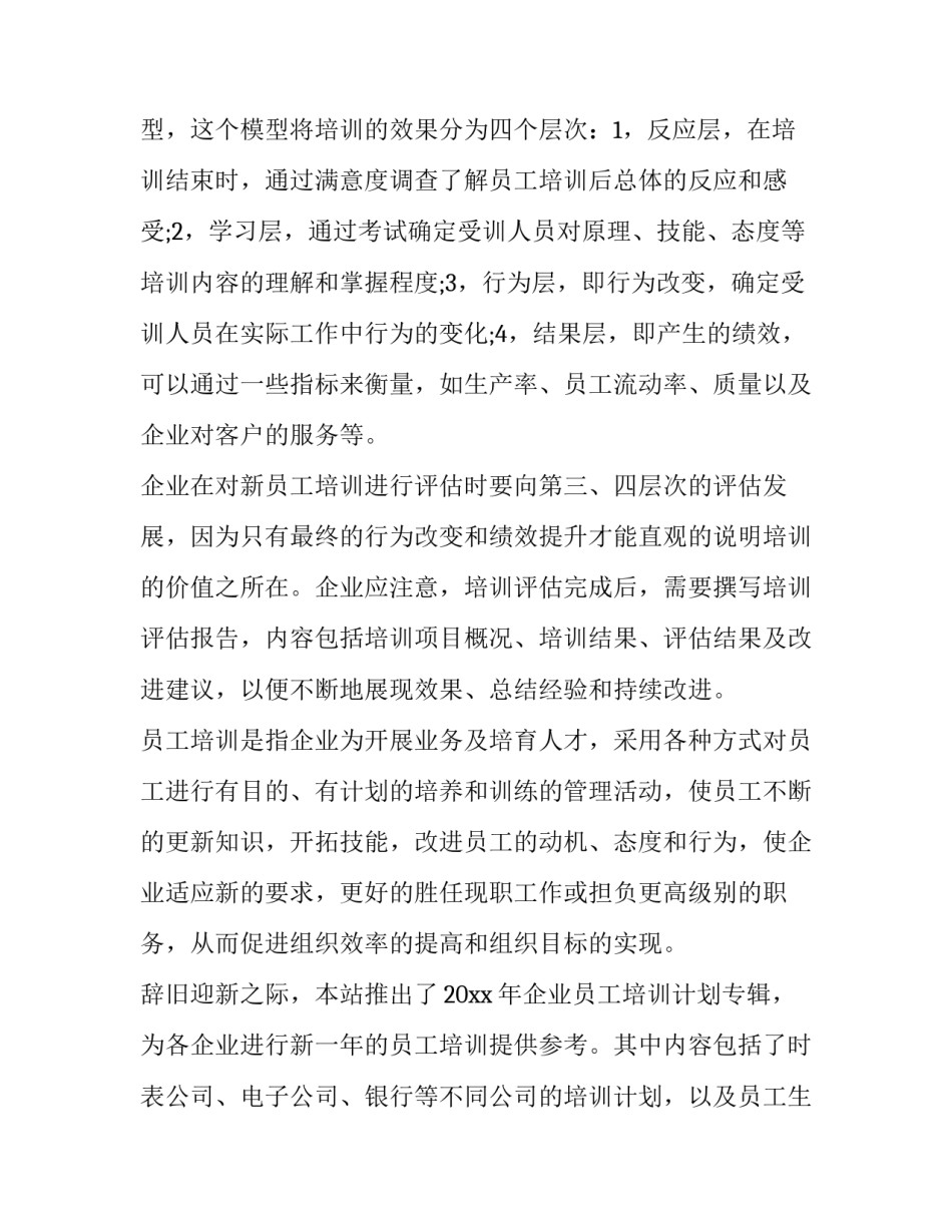 最新企业年度培训计划表网(优质5篇)_第3页