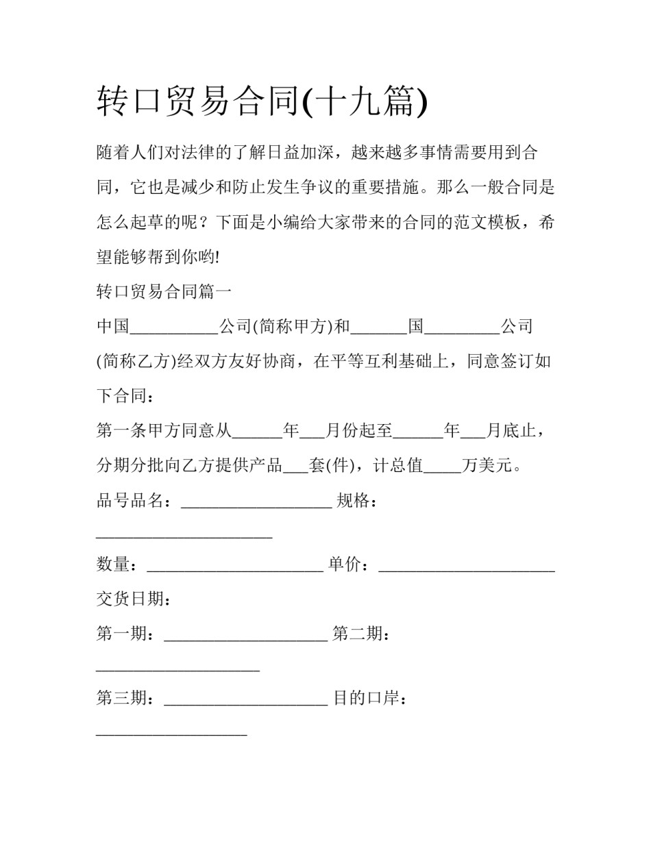 转口贸易合同(十九篇)_第1页