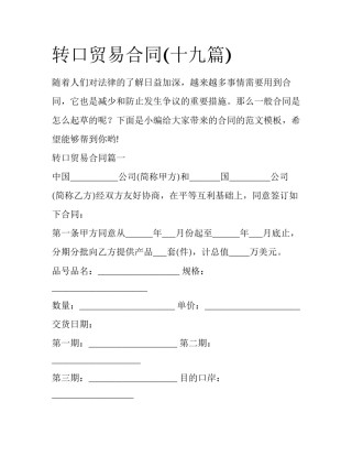 转口贸易合同(十九篇)