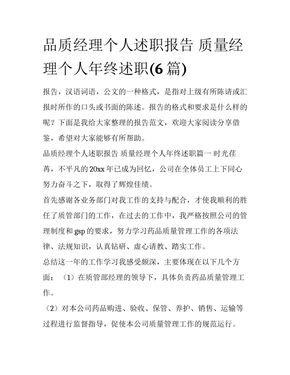 品质经理个人述职报告 质量经理个人年终述职(6篇)_第1页
