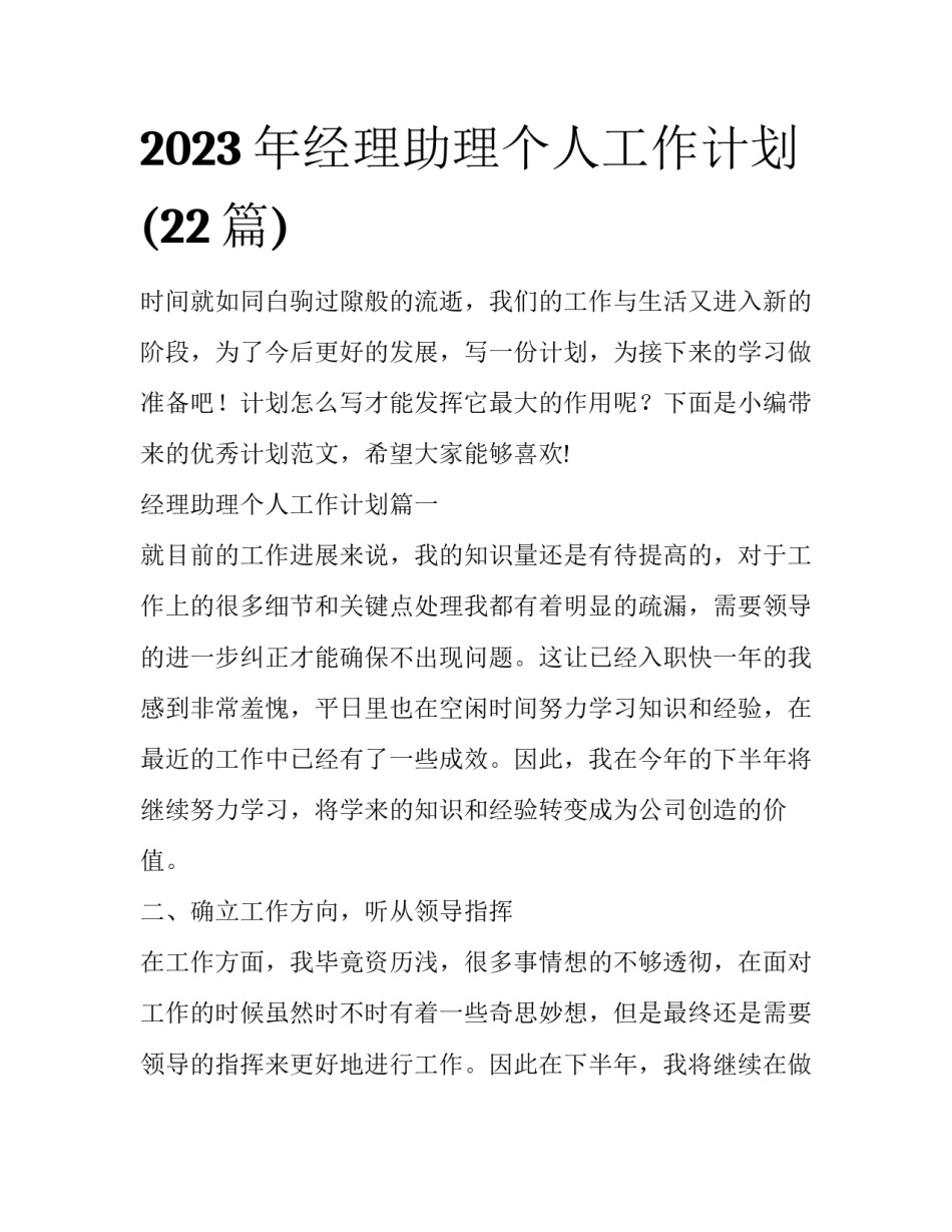 2023年经理助理个人工作计划(22篇)_第1页